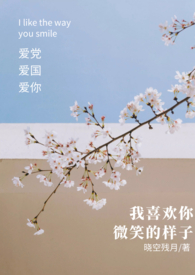 我喜欢你微笑的样子全文免费阅读