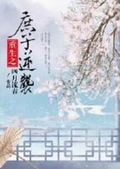 庶子逆袭小说作品